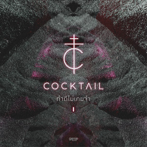 ดาวน์โหลดและฟังเพลง ทำดีไม่เคยจำ พร้อมเนื้อเพลงจาก Cocktail
