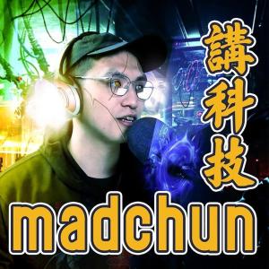 群星的專輯Madchun講科技 EP7