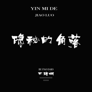 收听不跑调的隐秘的角落歌词歌曲