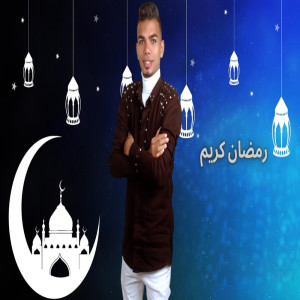 Dengarkan رمضان كريم lagu dari فرج الجوكر dengan lirik