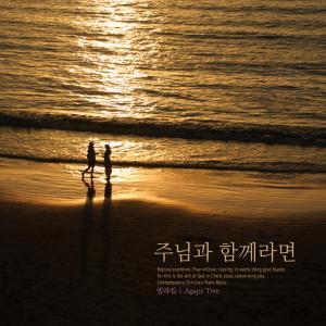 Listen to With The Lord song with lyrics from Ella Kim