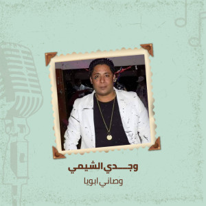 Dengarkan lagu وصانى ابويا nyanyian وجدى الشيمى dengan lirik