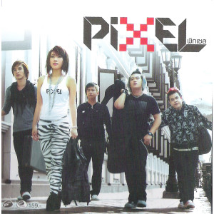 ดาวน์โหลดและฟังเพลง อยากฟังแล้ว พร้อมเนื้อเพลงจาก Pixel