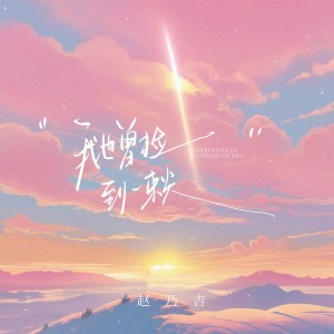 Album 我也曾捡到一束光（日落时还了太阳）（1.2x版） from 赵乃吉