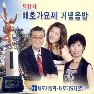 Album 제11회 배호가요제 기념음반 제11회 배호가요제 기념음반 oleh 김옥금