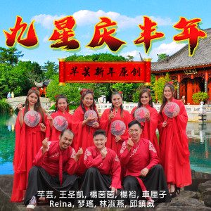 Listen to 九星庆丰年 song with lyrics from 芊芸