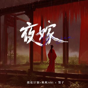 Listen to 夜嫁 (伴奏) song with lyrics from 揉弦计划
