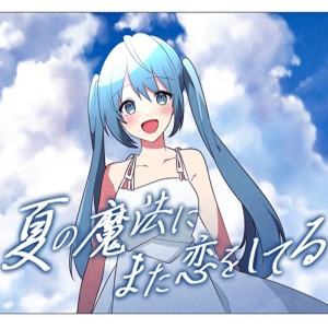 收聽いずん≒的夏の魔法にまた戀をしてる (feat. 初音ミク)歌詞歌曲