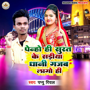 收听Pappu Real的Penho Hi Surat Ke Sadiya Dhani Gajab Lago Hi歌词歌曲