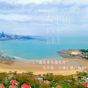 Listen to Love in Taiping Cape song with lyrics from 仪沁东