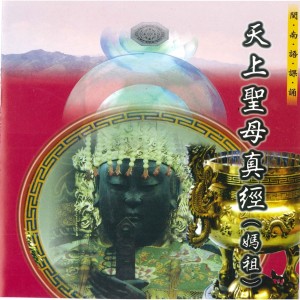 ดาวน์โหลดและฟังเพลง 偈曰(二) (天上圣母真经) (天上聖母真經) พร้อมเนื้อเพลงจาก 何文龙