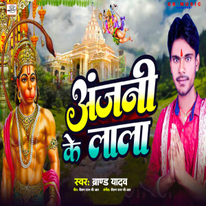Listen to Anjani Ke lala song with lyrics from Brand Yadav