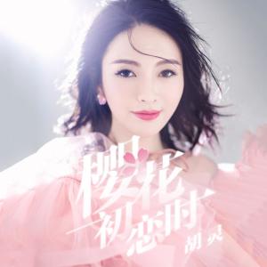 收聽胡靈的櫻花初戀時 (伴奏)歌詞歌曲