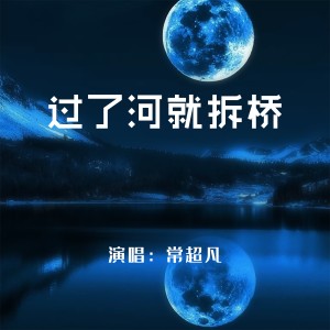 收聽常超凡的過了河就拆橋 (合唱版)歌詞歌曲