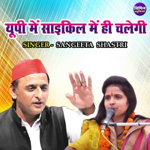 Listen to U.p Main Cycle Main He Chalegi song with lyrics from Sangeeta Shastri