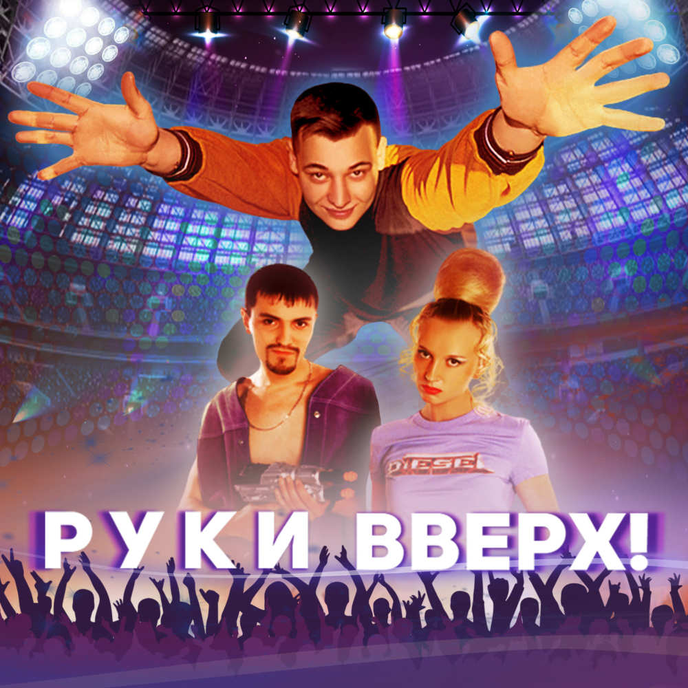 Песенка (Саундтрек из фильма "Руки вверх!")