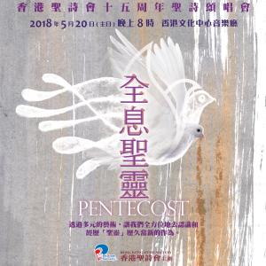 收聽香港聖詩會聯合詩班的組曲: 要忠心 / 有福確據歌詞歌曲