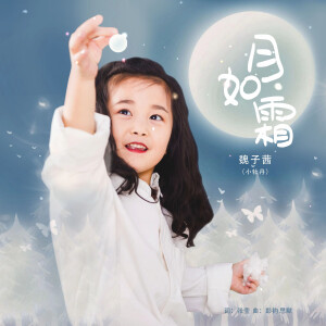 Album 月如霜 from 魏子茜
