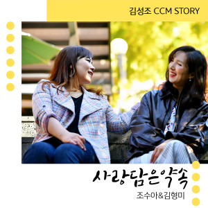 Listen to 사랑담은 약속 (feat. 김형미, 조수아) song with lyrics from 김성조