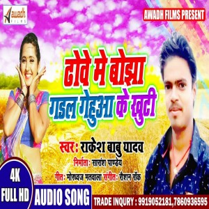 Listen to Dhove Me Bojha Galad Gehuaa Ke Khuti song with lyrics from Rakesh Babu Yadav