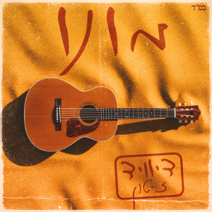 ดาวน์โหลดและฟังเพลง מונו พร้อมเนื้อเพลงจาก David Zitun