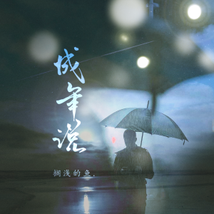 Album 成年说 from 搁浅的鱼.
