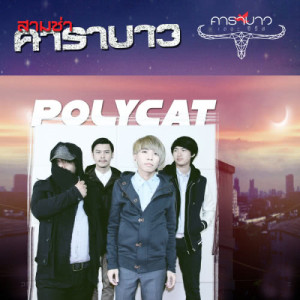 收聽Polycat的Sam Cha Carabao歌詞歌曲