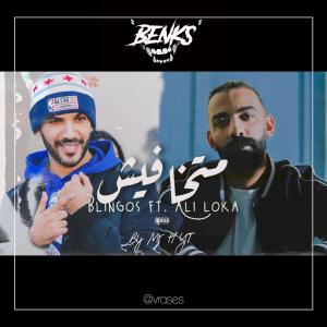 Dengarkan lagu Matkhafich yamma (feat. Blingos & Ali loka) (Explicit) nyanyian Vrases dengan lirik