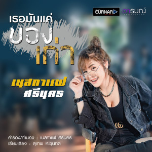 เธอมันเเค่ของเก่า - Single