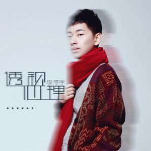 收聽李振宇的透視心理歌詞歌曲