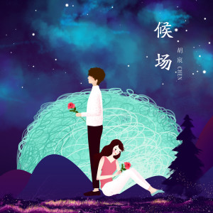 Listen to 候场 song with lyrics from 胡宸