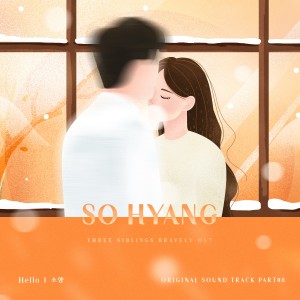 Sohyang的专辑삼남매가 용감하게 (Original Soundtrack), Pt.8