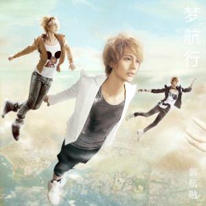 ดาวน์โหลดและฟังเพลง 梦航行 (伴奏) พร้อมเนื้อเพลงจาก 翁航融