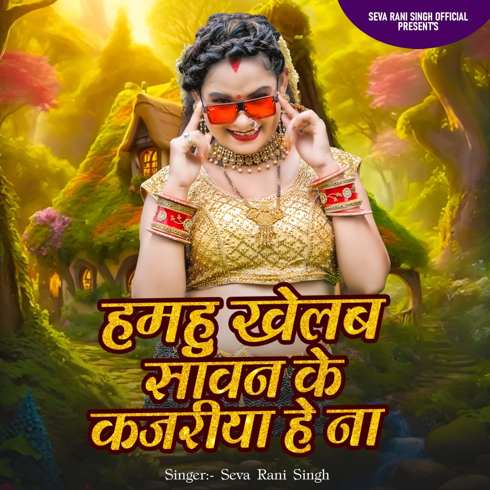 Hamhu Khelab Sawan Ke Kajariya He Na