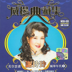 Listen to 美丽的归宿 song with lyrics from 谢玲玲