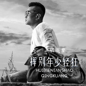 Listen to 挥别年少轻狂 (伴奏) song with lyrics from 英豪