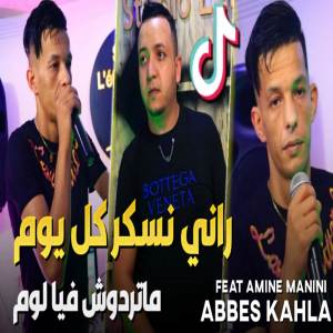 Listen to راني نسكر كل يوم متردوش فيا لوم song with lyrics from Abbas Kahla