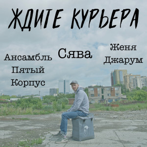 收听Сява的Ждите курьера歌词歌曲