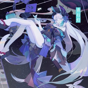 Dengarkan 百闻·青行灯 (其他) lagu dari 沐可linda dengan lirik