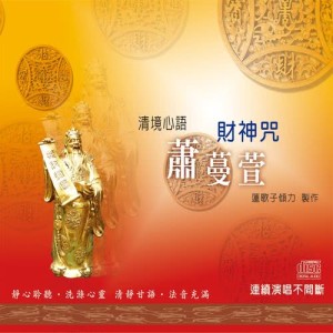 Listen to Qing Jing Xin Yu : Cai Shen Zhou song with lyrics from 萧蔓萱