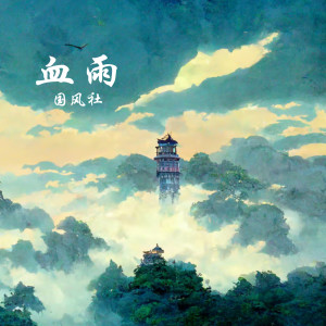 Listen to 血雨 song with lyrics from 国风社