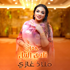 Dengarkan lagu بت ملوك النيل (Live) nyanyian ملاذ غازي dengan lirik