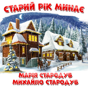 Listen to Старий рік минає song with lyrics from Марія Стародуб