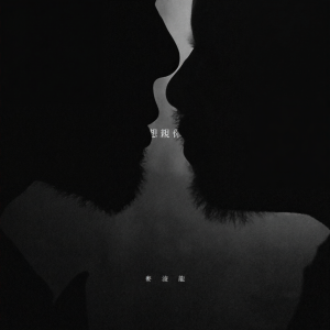 收聽麥浚龍的想親你歌詞歌曲