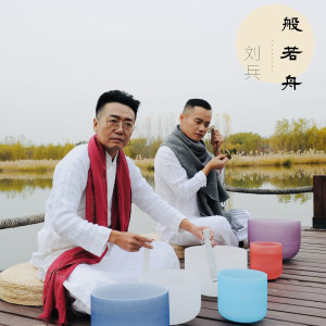 收聽劉兵的聽即解脫咒 (Single Version)歌詞歌曲