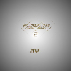 Listen to 算我活该 song with lyrics from 于勃