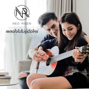 收聽Neo Risen的เผลอใจไปไม่รู้เมื่อไหร่歌詞歌曲