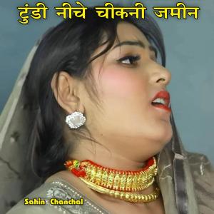 收聽Sahin chanchal的Tundi Niche Cheekni Jameen歌詞歌曲