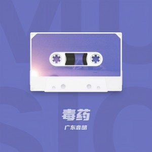 收聽廣東音胡的毒藥（釋懷版） (完整版)歌詞歌曲