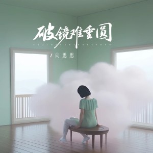 收聽向思思的破鏡難重圓 (完整版)歌詞歌曲